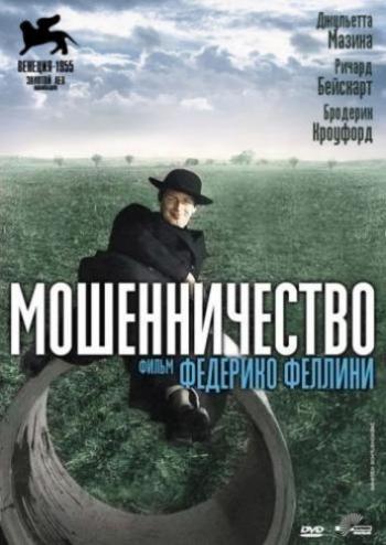 Мошенничество / Il Bidone DVO