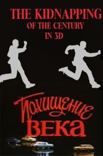 Похищение века 3D / The Kidnapping of the Century in 3D