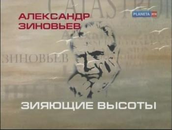 Александр Зиновьев. Зияющие высоты