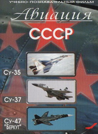 Авиация СССР (12 серий из 12) / Авиация СССР
