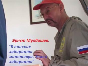 Эрнст Мулдашев. В поисках лабиринта Минотавра. Знаки лабиринта