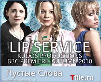 Пустые слова, 1 сезон 2 серия / Lip Service