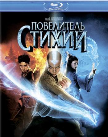 Повелитель стихий / The Last Airbender DUB