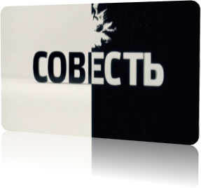 Совесть