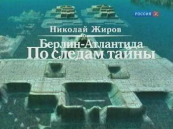 Берлин - Атлантида. По следам тайны. Николай Жиров (6.12.2010)
