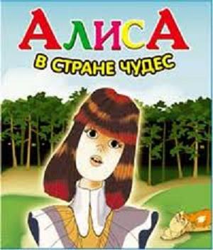 Алиса в стране чудес