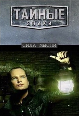 Тайные знаки. Сила мысли.