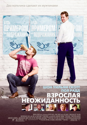 Взрослая неожиданность / Role Models DUB+DVO
