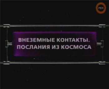 Фантастические истории. Внеземные контакты. Послания из космоса