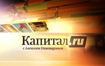 Капитал.ru (4-й выпуск)