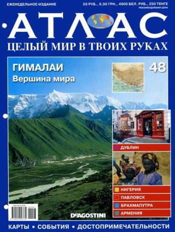 Атлас. Целый мир в твоих руках №48 (2010)