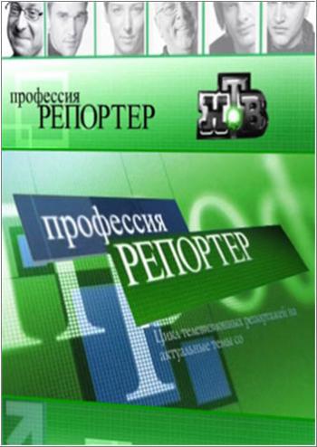 Профессия репортер: Другая Россия