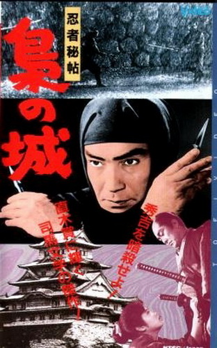Замок Сов / Ninja Hicho Fukuro No Shiro VO