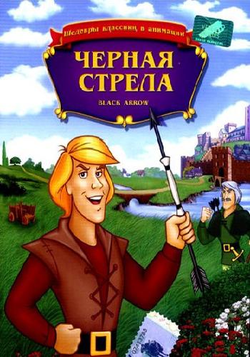 Чёрная стрела / The Black Arrow DVO