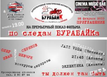 По следам Бурабайка