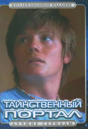 Таинственный портал, 1 сезон 1-26 серии из 26 / Foreign Exchange