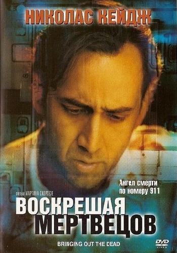 Воскрешая мертвецов / Bringing Out the Dead DUB