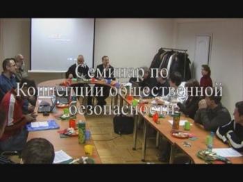 Концепция общественной безопасности. Методологические семинары СПбГАУ в г. Пушкин.