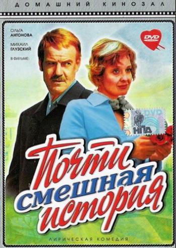 Почти смешная история (2 серии)