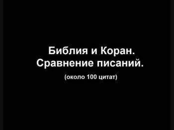Библия И Коран. Сравнение Писаний.