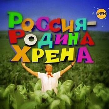 Михаил Задорнов. Россия - родина хрена