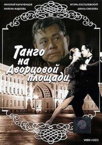 Танго на Дворцовой площади