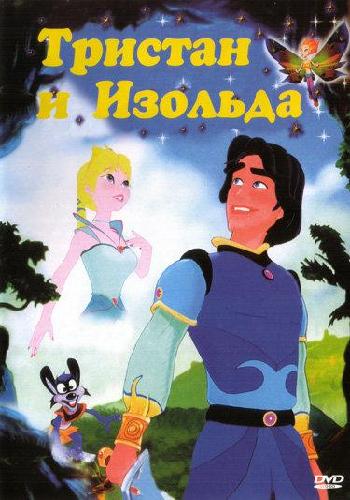 Тристан и Изольда / Tristan et Iseut MVO
