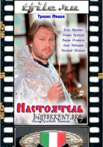 Настоятель