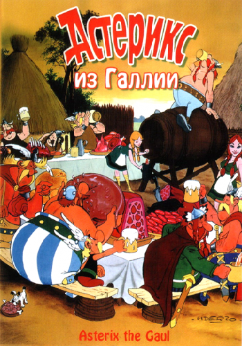 Астерикс из Галлии / Asterix le Gaulois MVO