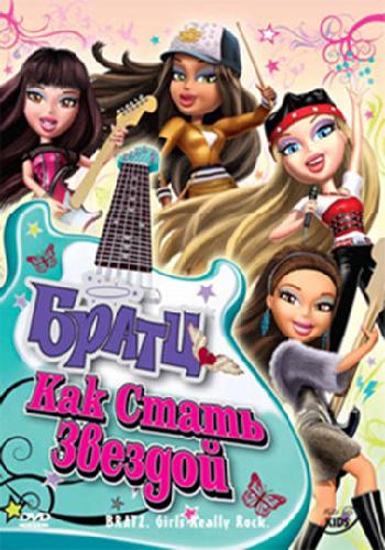 Братц: Как стать звездой / Bratz: Girlz Really Rock MVO