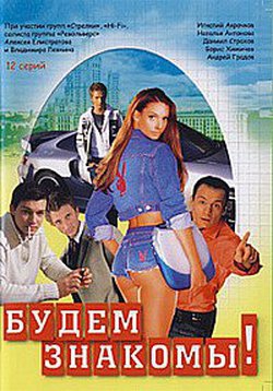 Будем знакомы (7-12 серии из 12)
