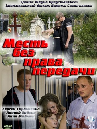 Месть без права передачи