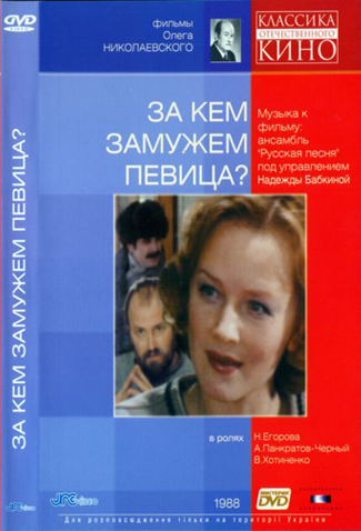 За кем замужем, певица?