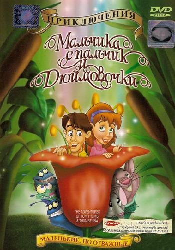 Приключения Мальчика с пальчик и Дюймовочки / The Adventures of Tom Thumb & Thumbelina MV