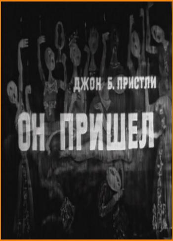 Он пришел