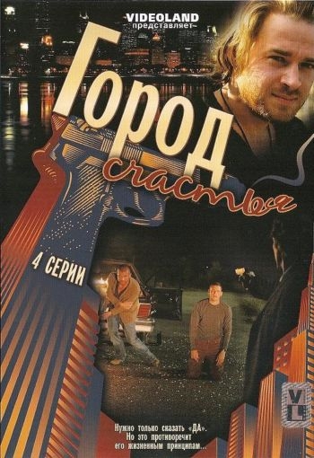Город счастья (4 серии)
