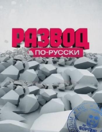 Развод по-русски. Отпетые волшебники