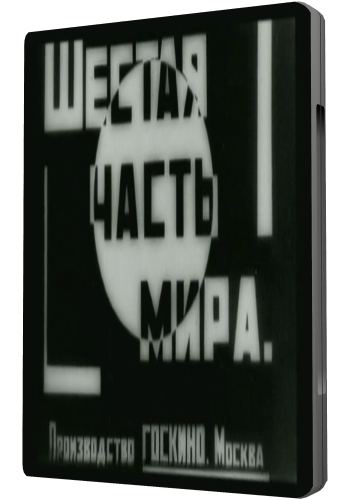 Шестая часть мира