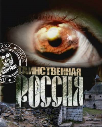 Таинственная Россия /