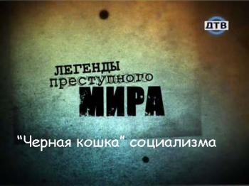 Легенды преступного мира: