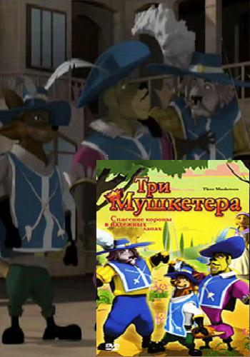 Три Мушкетера / Three Musketeers MVO