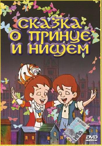 Сказка о принце и нищем / The Prince and the Pauper MVO