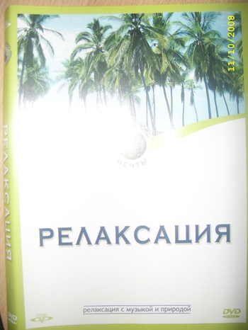 Релаксация