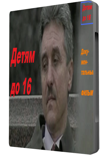 Детям до 16