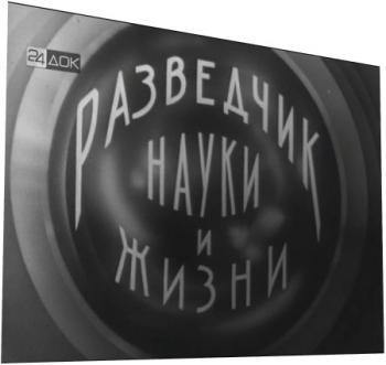 Разведчик науки и жизни