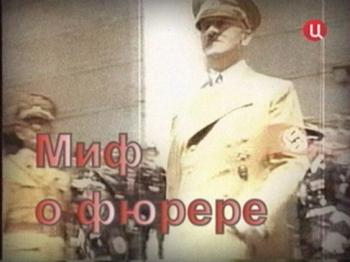 Миф о фюрере.