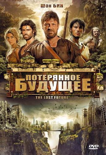 Потерянное будущее / The Lost Future MVO