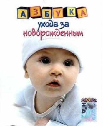 Азбука ухода за новорожденным / ABC's of Newborn Baby Care