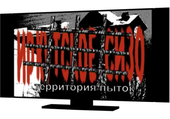 Иркутское СИЗО. Территория пыток