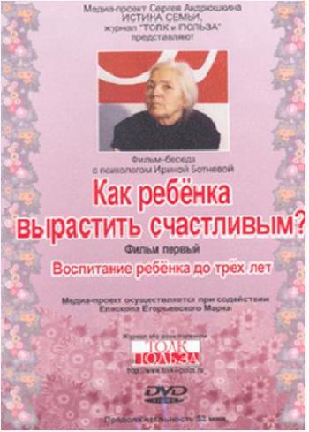 Как ребенка вырастить счастливым (3 фильма из 3)